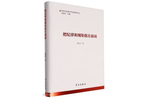 把紀律和規矩挺在前面(2023年學習出版社出版的圖書)