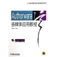 Authorware7多媒體套用教程