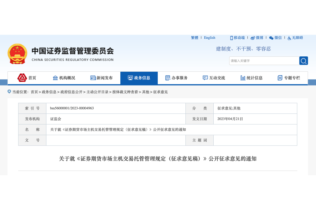 證券期貨市場主機交易託管管理規定