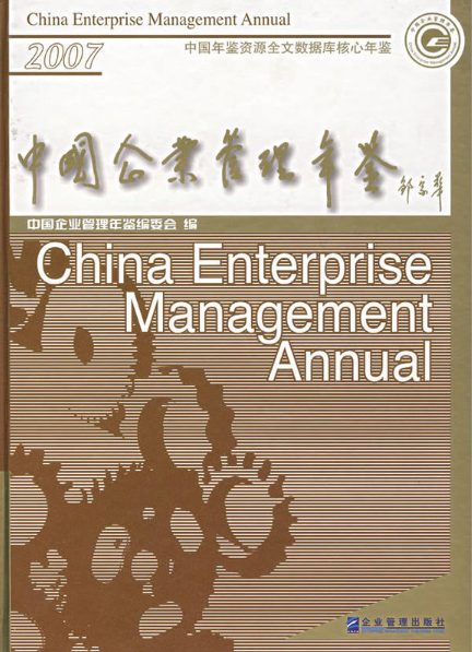 中國企業管理年鑑2007