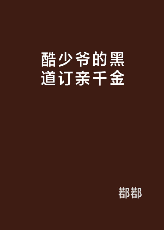 酷少爺的黑道訂親千金