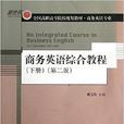 商務英語綜合教程（下冊）（第二版）