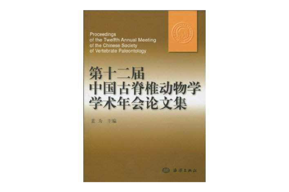 第十二屆中國古脊椎動物學學術年會論文集