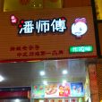 潘師傅炸雞腿（旺莊路店）