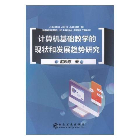 計算機基礎教學的現狀和發展趨勢研究