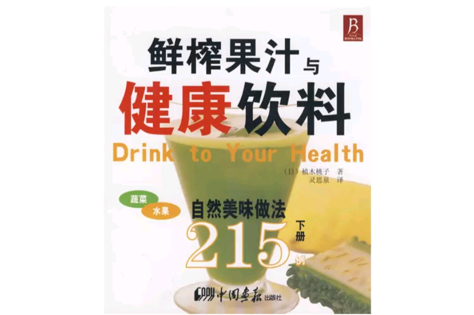 鮮榨果汁與健康飲料215例