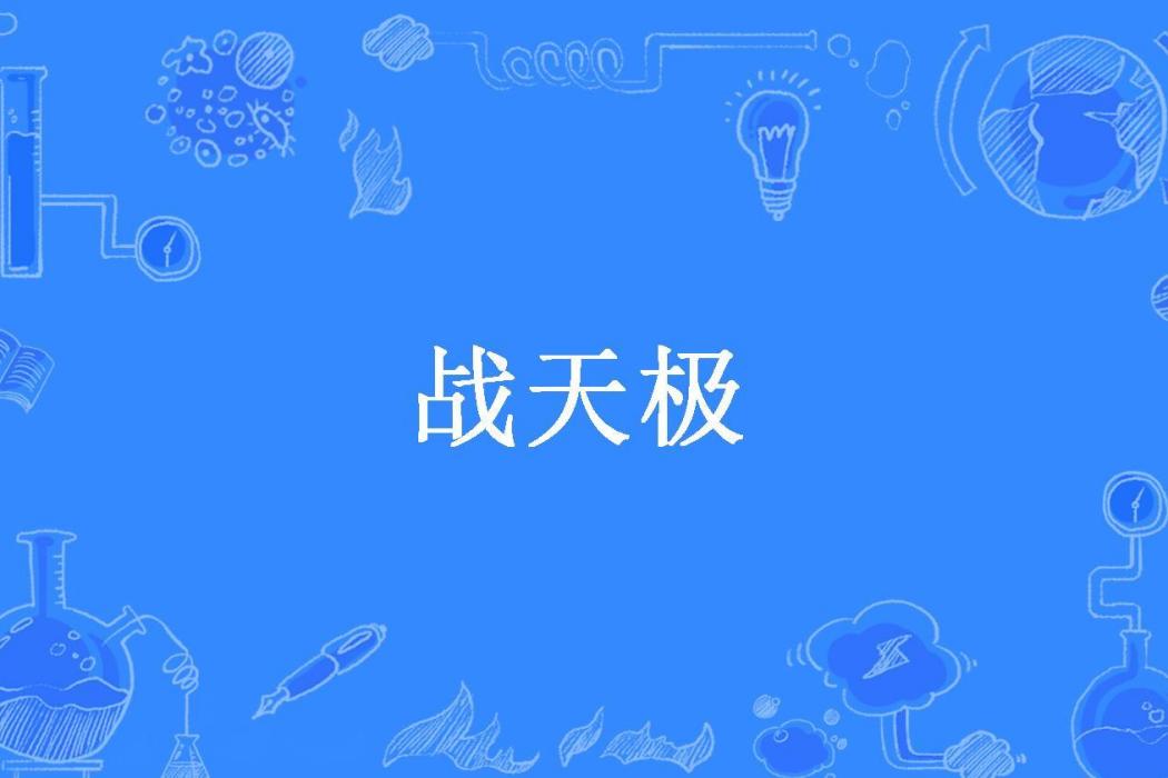 戰天極(路奇先生所著小說)