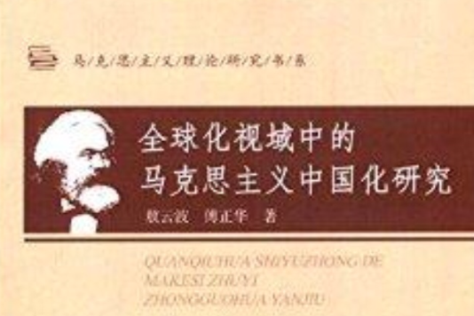 全球化視域中的馬克思主義中國化研究