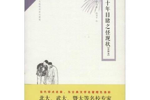 二十年目睹之怪現狀：注釋本(2015年崇文書局出版的圖書)