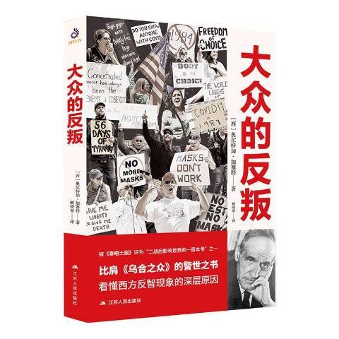 大眾的反叛(2020年江蘇人民出版社出版的圖書)