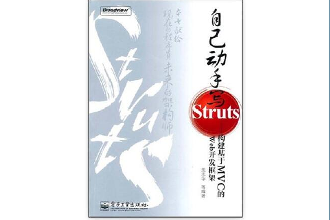 自己動手寫Struts