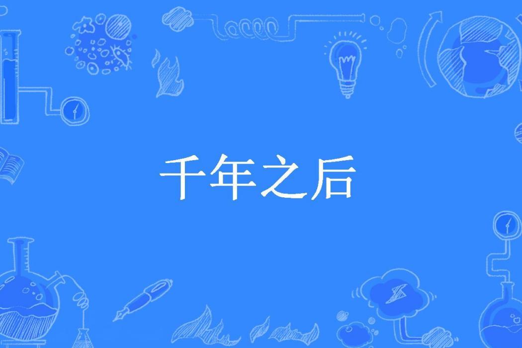 千年之後(狸狸所著小說)