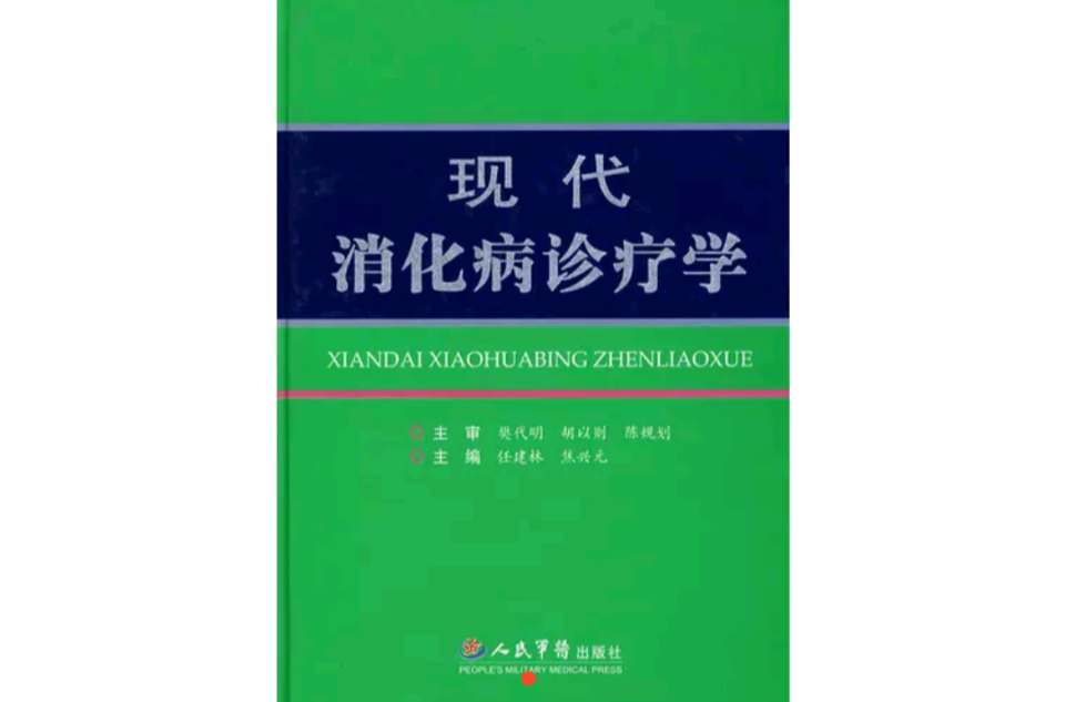 現代消化病診療學