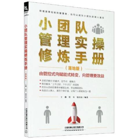 小團隊管理實操修煉手冊落地版