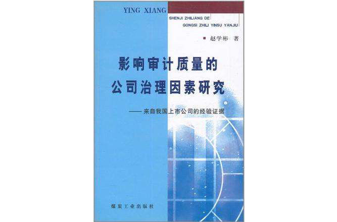 影響審計質量的公司治理因素研究：來自我國上市公司的經驗證據