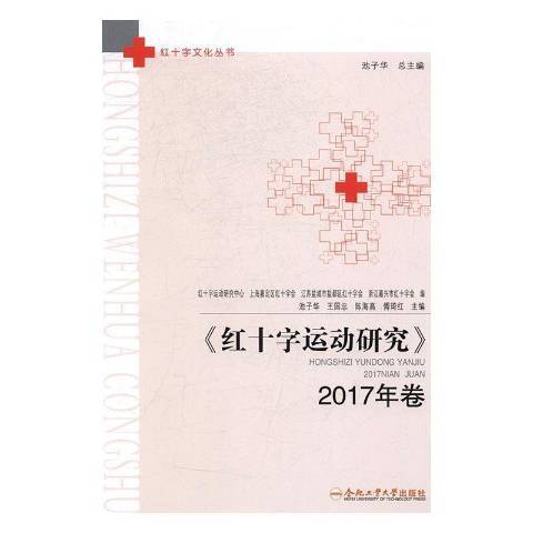 紅十字運動研究：2017年卷