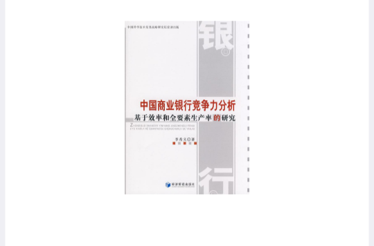 中國商業銀行競爭力分析