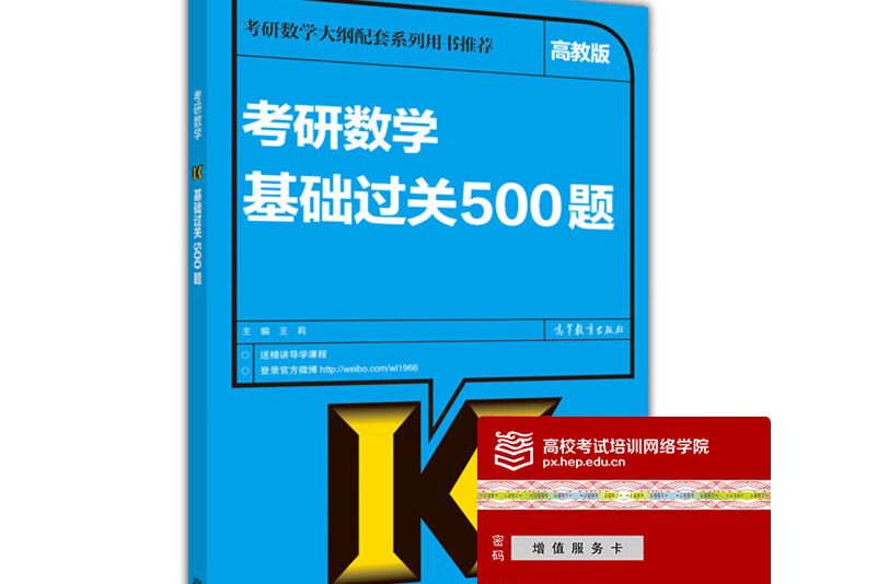 考研數學基礎過關500題