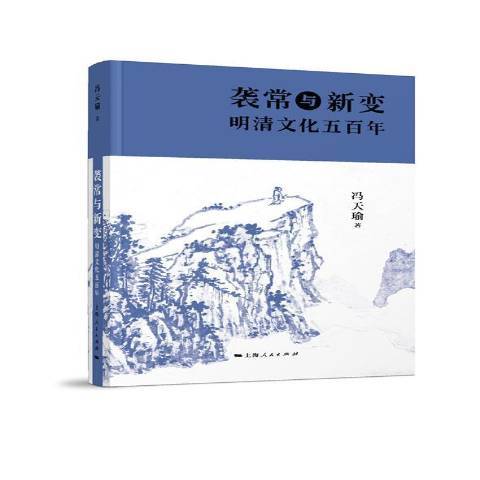 襲常與新變：明清文化五百年