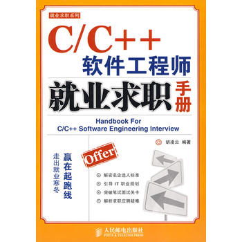 C/C++軟體工程師就業求職手冊