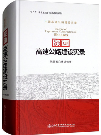 中國高速公路建設實錄：陝西高速公路建設實錄
