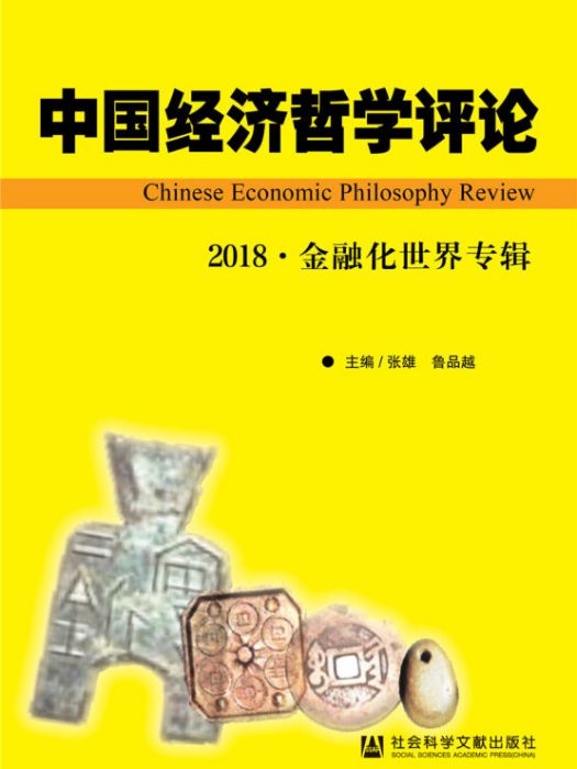 中國經濟哲學評論 ·2018·金融化世界專輯