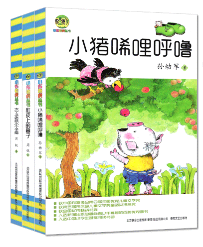 小布老虎叢書：小豬唏哩呼嚕