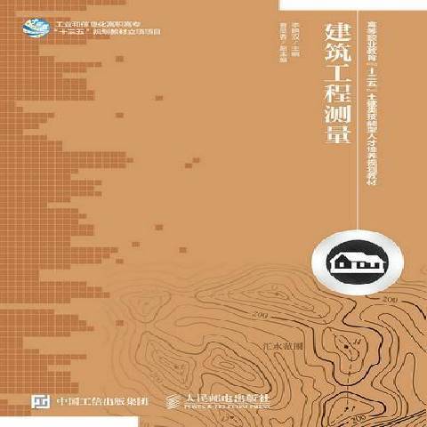 建築工程測量(2015年人民郵電出版社出版的圖書)