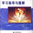 Visual FoxPro程式設計學習指導與題解(2007年中國水利水電出版的圖書)