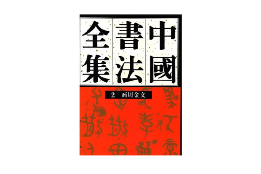 中國書法全集(2)商周金文