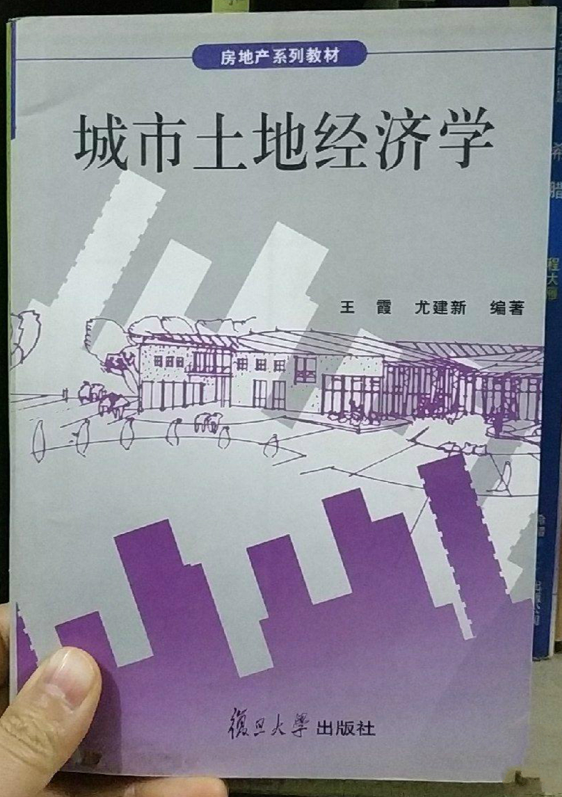 城市土地經濟學(王霞、尤建新編著書籍)