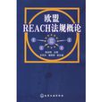 歐盟REACH法規概論