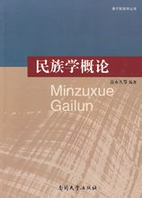 高永久(南開大學教授、博士生導師)