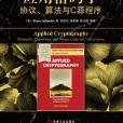 套用密碼學：協定、算法與C源程式（原書第2版）