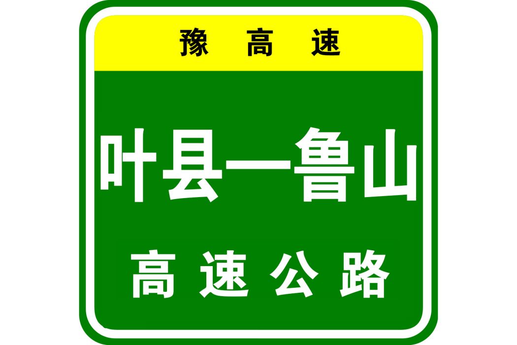 葉縣—魯山高速公路(葉縣至魯山高速公路)