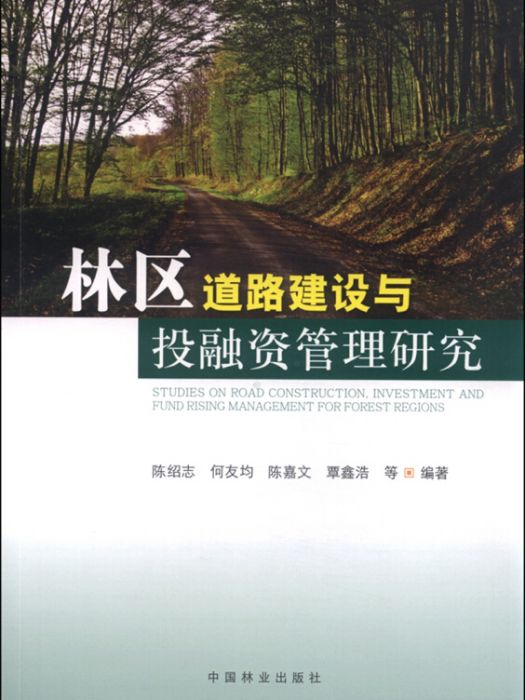 林區道路建設與投融資管理研究(2015年8月1日中國林業出版社出版的圖書)