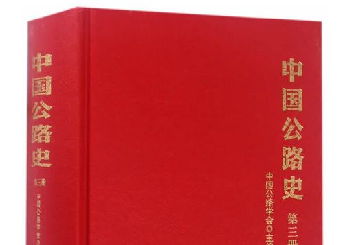 中國公路史（第三冊）