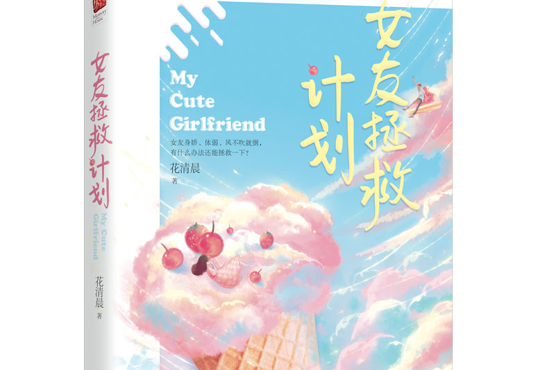 女友拯救計畫