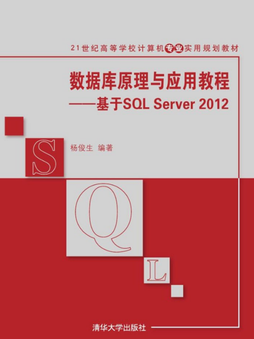 資料庫原理與套用教程－基於SQL Server 2012