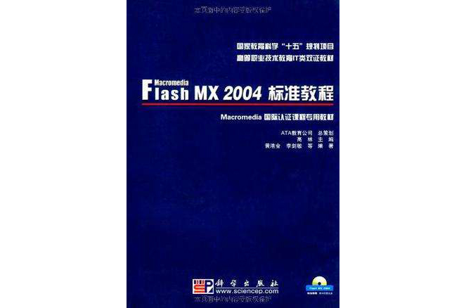 Macromedia Flash MX 2004標準教程