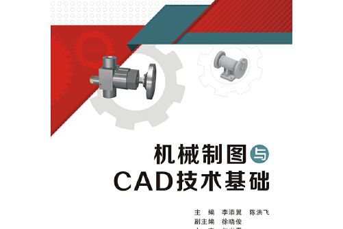 機械製圖與cad技術基礎（高職）