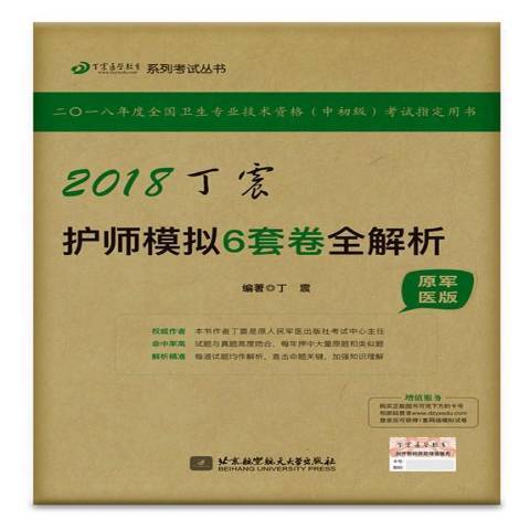 2018丁震護師模擬6套卷全解析