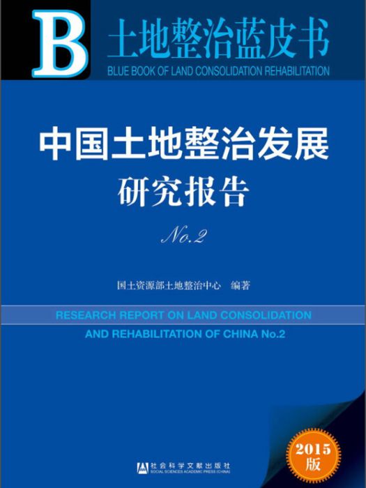 土地整治藍皮書：中國土地整治發展研究報告No.2