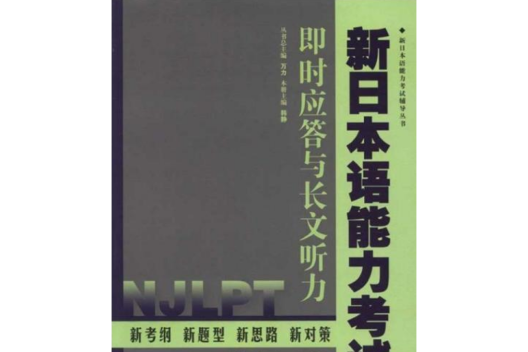 新日本語能力考試·即時應答與長文聽力