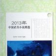 2013年中國武俠小說精選