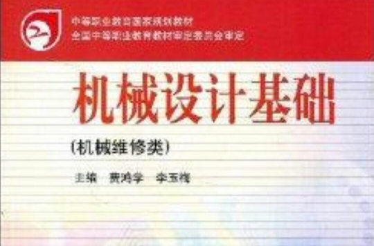 中等職業教育國家規劃教材·機械設計基礎