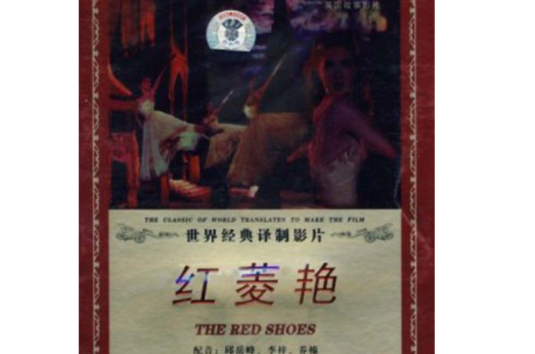 上譯配音世界經典譯製影片紅菱艷(DVD)