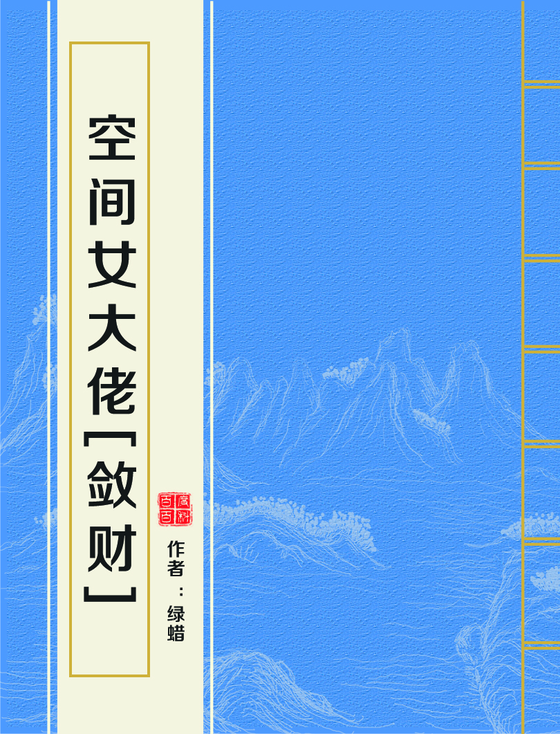 空間女大佬[斂財]