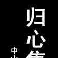 歸心集——我的詩詞集