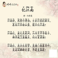 憶江南(婷婷唱古文專輯中的單曲)